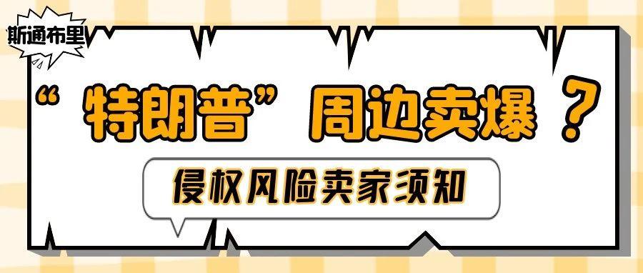 特朗普遭遇枪击！卖家硬着头皮上？周边产品已成爆款！