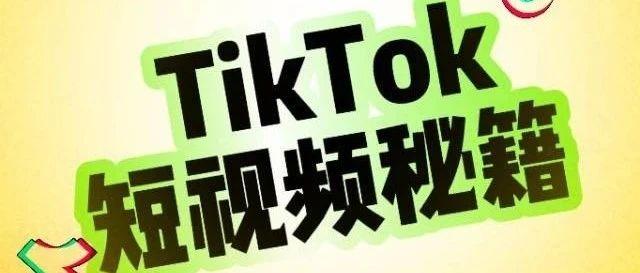 TikTok直播预热短视频内容制作要点