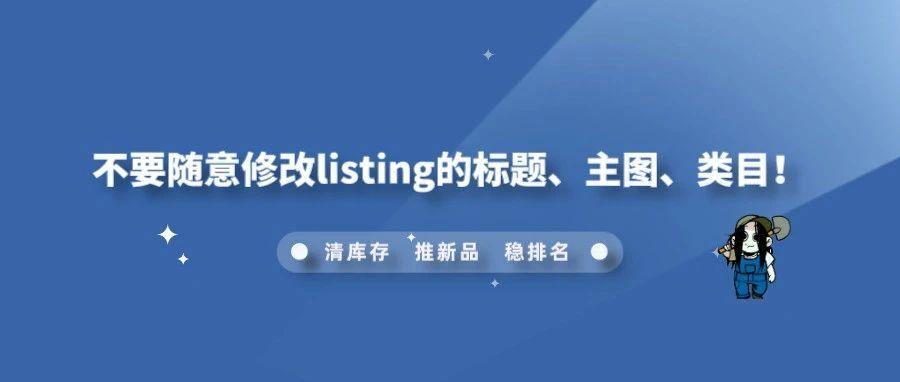 不要随意修改listing的标题、主图、类目！