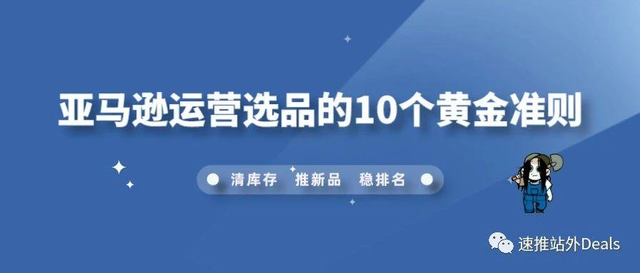 亚马逊运营选品的10个黄金准则