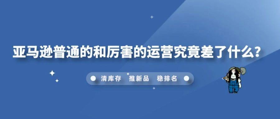 亚马逊普通的和厉害的运营究竟差了什么？