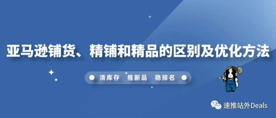 亚马逊铺货、精铺和精品的区别及优化方法