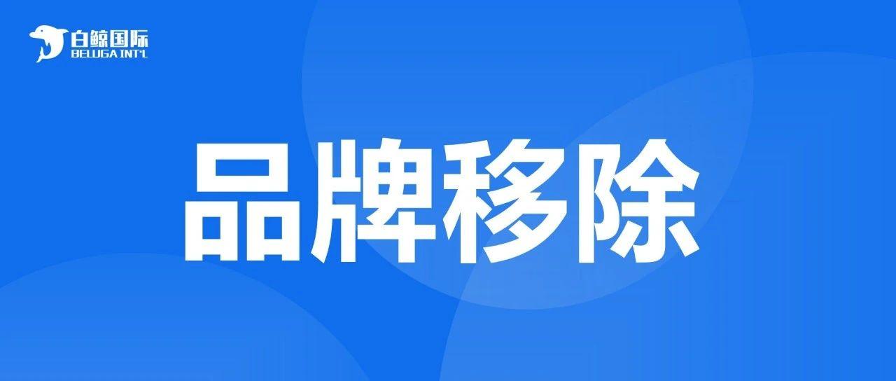 亚马逊Prime day秋季大促在即，品牌移除却频频出现