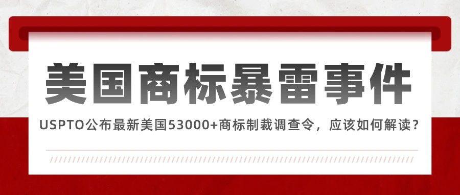 暴雷事件！USPTO公布最新美国53000+商标制裁调查令，应该如何解读？