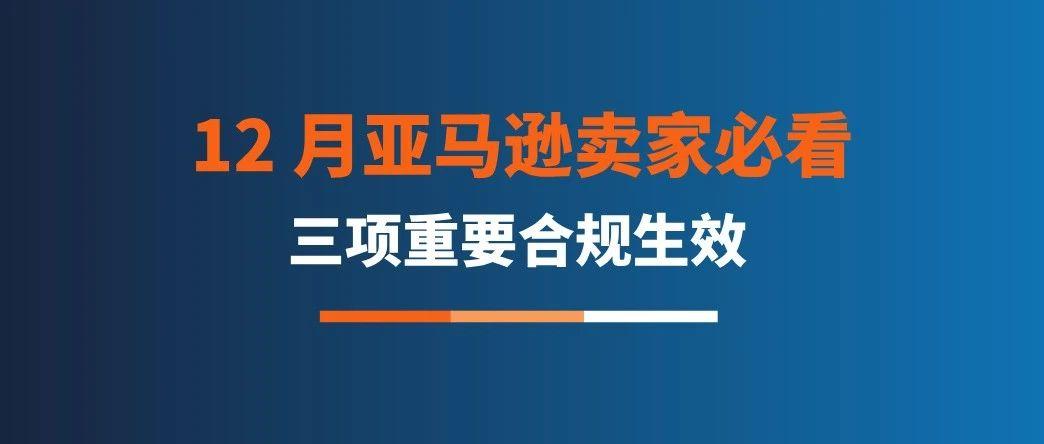 紧急！12 月亚马逊卖家必看：三项重要合规生效，避免权限受影响