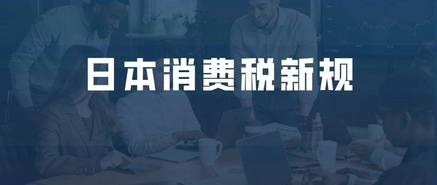 2025年4月1日，日本消费税新规来袭！跨境电商何去何从？