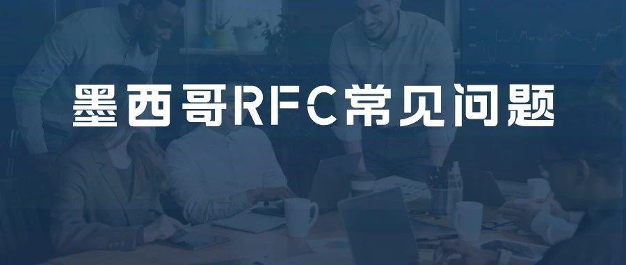 跨境电商必知：墨西哥RFC税务常见问题解析