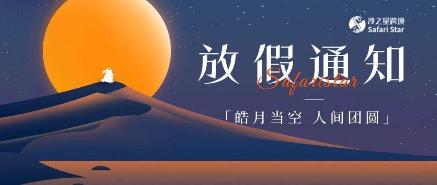 沙之星跨境祝愿您阖家幸福，情满中秋