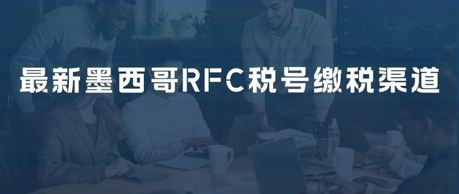 最新墨西哥RFC税号缴税渠道指南！建议卖家码住收藏