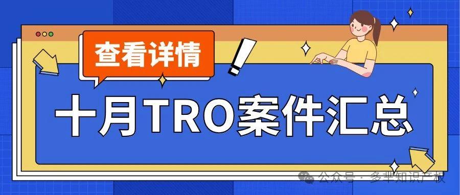 10月TRO案件汇总！近200起案件！跨境电商的侵权雷区你踩中了吗？