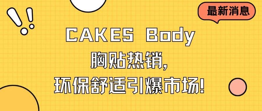 一周突破百万美金！CAKES Body胸贴在TikTok美区火爆起飞！