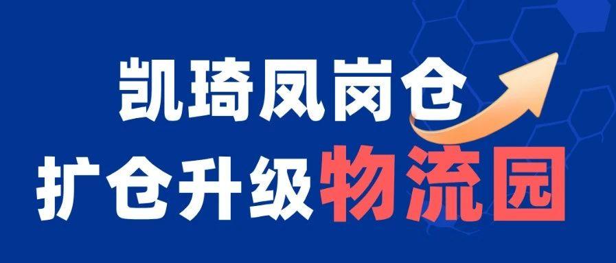 物流园全面升级！凯琦凤岗仓扩至30000㎡