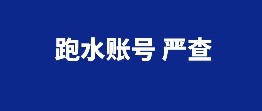 8月1日起，USPS “跑水账号”再严查！扣货、封号风暴怎么办？