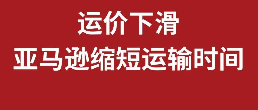 运价下滑，亚马逊缩短运输时间，9月第一周物流怎么发？