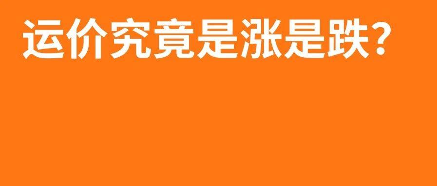 欧美都在罢工？运价究竟是涨是跌，9月第二周物流怎么发？