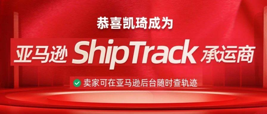 恭喜！凯琦成为亚马逊 ShipTrack 承运商！