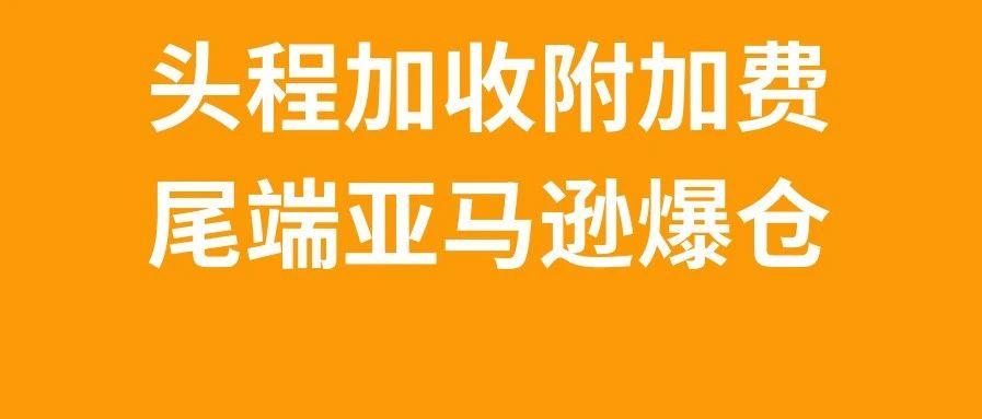 头程加收旺季附加费，末端又爆仓，9月第四周物流怎么发？