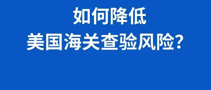 旺季发货 | 怎样降低美国海关查验风险？看这篇文章就够了