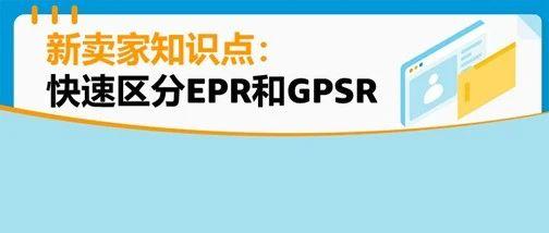 亚马逊欧洲卖家到底要EPR还是GPSR？ 10月合规情报局帮你快速搞清