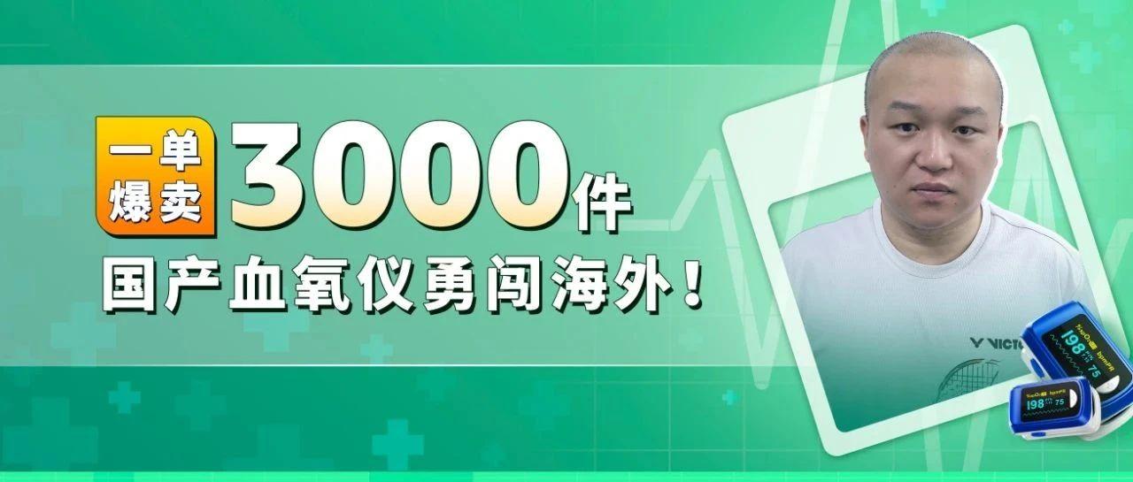 2人跨境团到年销千万，在亚马逊一笔订单卖3千件，医疗赛道商机潜力十足！