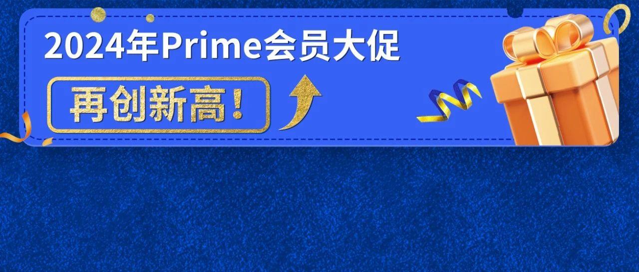 捷报！2024亚马逊Prime会员大促圆满收官