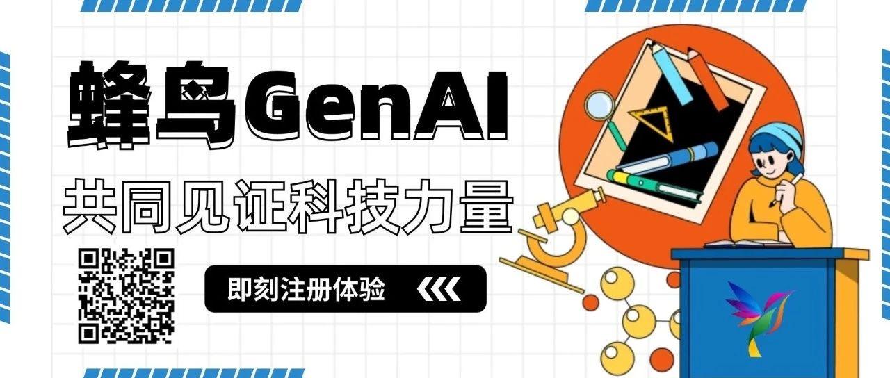 蜂鸟 GenAI：智领未来，开启无限创新之旅！