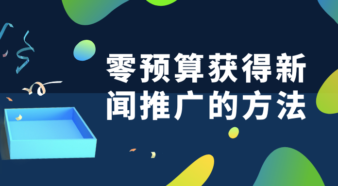 公司没有预算，如何获得产品曝光的方法？